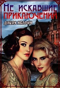 Не искавшие приключений (СИ) - Яблоня Дикая (читать книги без txt) 📗