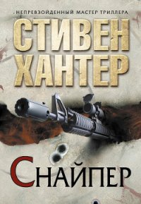 Мастер-снайпер - Хантер Стивен (первая книга txt) 📗