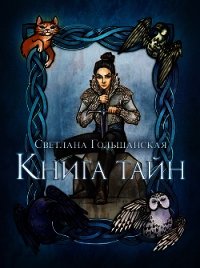 Книга тайн (СИ) - Гольшанская Светлана (читать книги полные txt) 📗