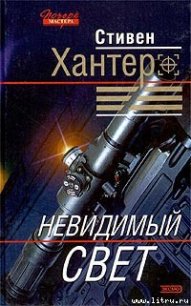 Невидимый свет - Хантер Стивен (читать книги регистрация .txt) 📗