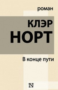 В конце пути - Норт Клэр (книги бесплатно .txt) 📗