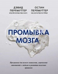 Промывка мозга. Программа для ясного мышления, укрепления отношений с людьми и развития полезных при - Перлмуттер Дэвид