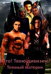 Темный материк - "Демона Гор" (книги бесплатно без регистрации полные txt) 📗