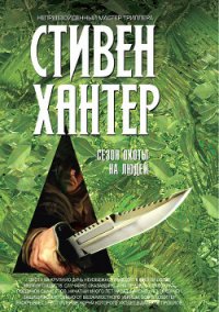 Сезон охоты на людей - Хантер Стивен (читать онлайн полную книгу .TXT) 📗