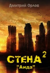 Стена 2 (СИ) - Орлов Дмитрий Павлович (лучшие книги txt) 📗