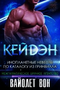 Кейдэн (ЛП) - Вон Вайолет (лучшие книги без регистрации txt) 📗