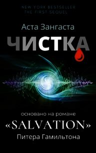 Чистка (СИ) - Зангаста Аста (читаем книги онлайн бесплатно полностью без сокращений TXT) 📗