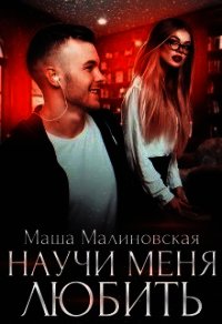 Научи меня любить (СИ) - Малиновская Маша (книги бесплатно без регистрации .TXT) 📗