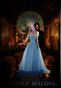 Нато! Новая жизнь (СИ) - "Демона Гор" (книги бесплатно без регистрации полные txt) 📗