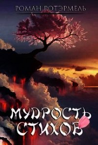 Мудрость стихов (СИ) - Ротэрмель Роман (бесплатные версии книг .txt) 📗