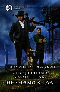 Станционный смотритель. Незнамо куда - Шаргородский Григорий Константинович (лучшие книги читать онлайн бесплатно .txt) 📗