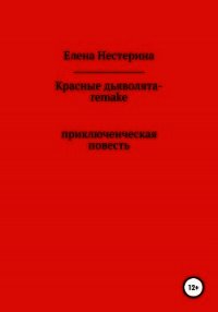 Красные дьяволята-remake - Нестерина Елена (лучшие книги .txt) 📗