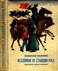 Всадники со станции Роса(Повести) - Крапивин Владислав Петрович (читать книги txt) 📗