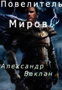 Повелитель миров (СИ) - Ваклан Александр (бесплатные книги онлайн без регистрации txt) 📗