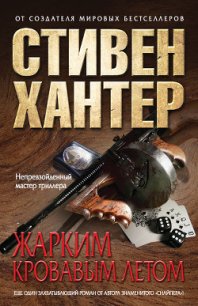 Жарким кровавым летом - Хантер Стивен (книги читать бесплатно без регистрации полные .txt) 📗