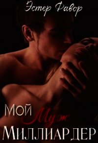 Мой муж - миллиардер (СИ) - Фавор Эстер (полная версия книги txt) 📗