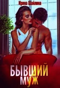 Бывший муж (СИ) - Шайлина Ирина (книги онлайн TXT) 📗