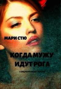Когда мужу идут рога (СИ) - Стю Мари (читать бесплатно книги без сокращений .TXT) 📗