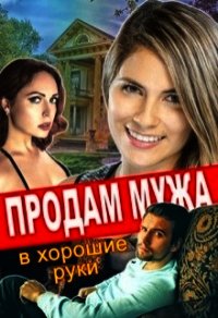 Продам мужа в хорошие руки (СИ) - Тимофеева Лилия Викторовна (читать книги полностью без сокращений .txt) 📗