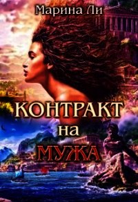 Контракт на мужа (СИ) - Ли Марина (лучшие книги читать онлайн TXT) 📗