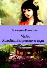 Хозяйка Запретного сада (СИ) - Ермачкова Екатерина (читать книги без регистрации txt) 📗