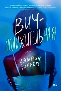 ВИЧ-положительная - Гарретт Кэмрин (читать книги регистрация .TXT) 📗