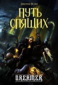 Путь спящих (СИ) - Нелин Дмитрий (книги бесплатно без регистрации полные TXT) 📗