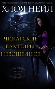 Чикагские вампиры: Невошедшее (СИ) - Нейл Хлоя (чтение книг .TXT) 📗