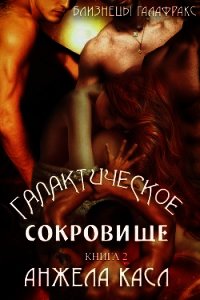 Галактическое сокровище (ЛП) - Касл Анжела (читать книги онлайн бесплатно регистрация TXT) 📗