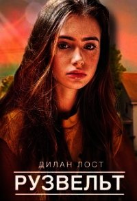 Рузвельт (СИ) - "Дилан Лост" (читать книги без регистрации .TXT) 📗