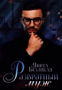 Развратный муж (СИ) - Безликая Янита (книга жизни TXT) 📗