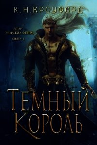 Тёмный Король (ЛП) - Кроуфорд К. Н. (читать бесплатно книги без сокращений TXT) 📗