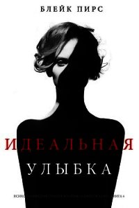 Идеальная улыбка (СИ) - Пирс Блейк (книги хорошем качестве бесплатно без регистрации txt) 📗