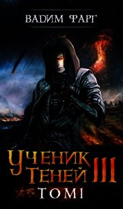 УТ 3. Том 1 (СИ) - Фарг Вадим (книга бесплатный формат txt) 📗