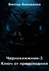 Ключ от преисподней (СИ) - Коновалов Виктор (версия книг .TXT) 📗