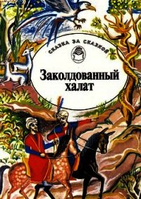 Заколдованный халат(Арабские сказки) - сказки Народные (книги онлайн полностью бесплатно TXT) 📗