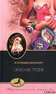 Опасная тропа - Вентворт Патриция (серии книг читать бесплатно .TXT) 📗