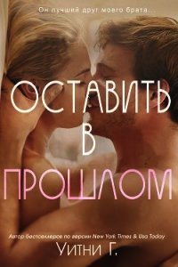 Оставить в прошлом (ЛП) - Уильямс Уитни Грация (читать книгу онлайн бесплатно без .txt) 📗