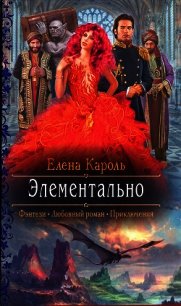 Элементально - Кароль Елена (лучшие бесплатные книги TXT) 📗