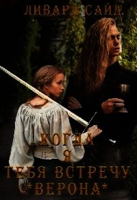 Верона (СИ) - Сайд Ливард (книги онлайн бесплатно без регистрации полностью TXT) 📗