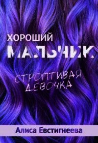 Хороший мальчик. Строптивая девочка (СИ) - Евстигнеева Алиса (бесплатные онлайн книги читаем полные .TXT) 📗