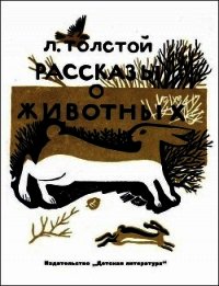 Рассказы о животных - Толстой Лев Николаевич (прочитать книгу TXT) 📗