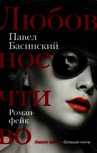 Любовное чтиво - Басинский Павел (чтение книг TXT) 📗