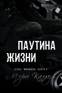 Паутина жизни (ЛП) - Калмз Мэри (бесплатные книги полный формат txt) 📗