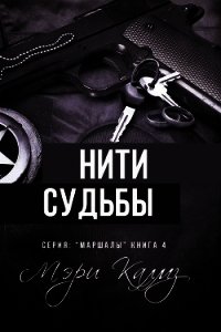 Нити судьбы (ЛП) - Калмз Мэри (читать книги без регистрации .TXT) 📗