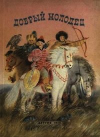 Добрый молодец(Сказки народов СССР) - сказки Народные (читать книги бесплатно полностью TXT) 📗