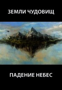 Падение небес (СИ) - Пастырь Роман (читать книги бесплатно полностью без регистрации .TXT) 📗