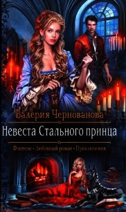 Невеста Стального принца (СИ) - Чернованова Валерия М. (полная версия книги .TXT) 📗