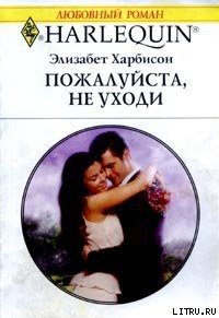 Пожалуйста, не уходи - Харбисон Элизабет (книги онлайн полные .txt) 📗