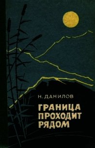 Граница проходит рядом(Рассказы и очерки) - Данилов Николай Илларионович (читать книги онлайн полностью без регистрации .txt) 📗